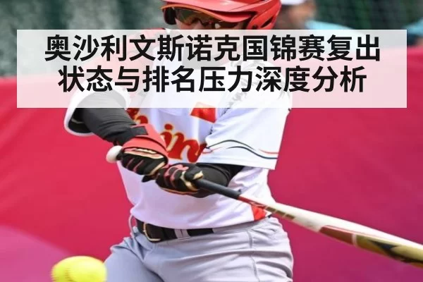 奥沙利文斯诺克国锦赛复出状态与排名压力深度分析